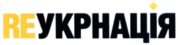 reукрнація