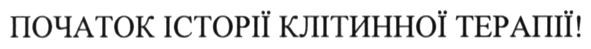 початок історії клітинної терапії