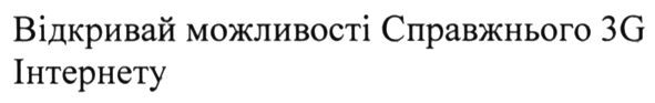 відкривай можливості справжнього 3g інтернету