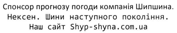 спонсор прогнозу погоди компанія шипшина нексен шини наступного покоління наш сайт shyp-shyna.com.ua