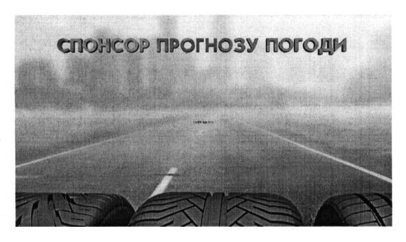 спонсор прогнозу погоди