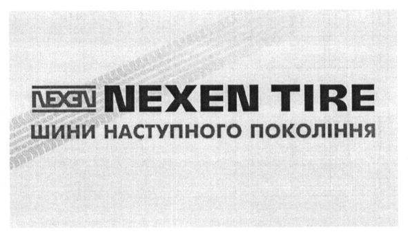 шини наступного покоління
