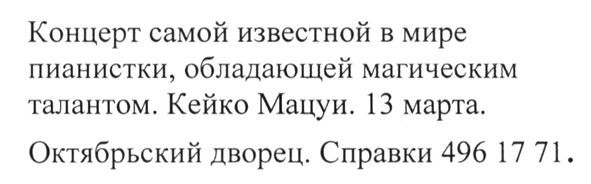 концерт самой известной в мире пианистки обладающей магическим талантом кейко мицуи. 13 марта. октябрьский дворец справки 496 1771