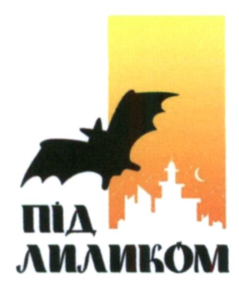 під лиликом