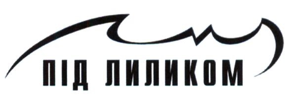 під лиликом