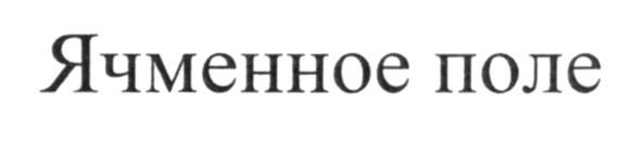 ячменное поле