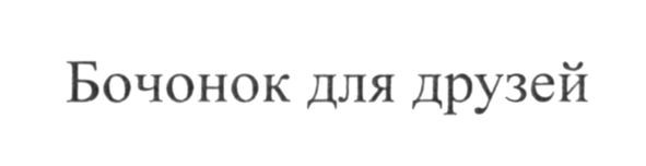 бочонок для друзей