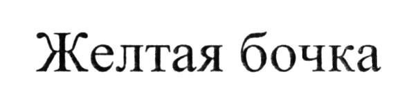желтая бочка