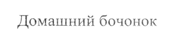 домашний бочонок