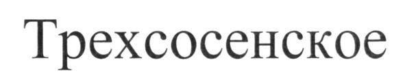 трехсосенское