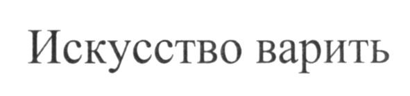 искусство варить