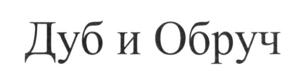 дуб и обруч