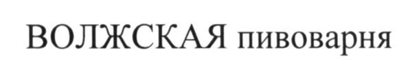 волжская пивоварня