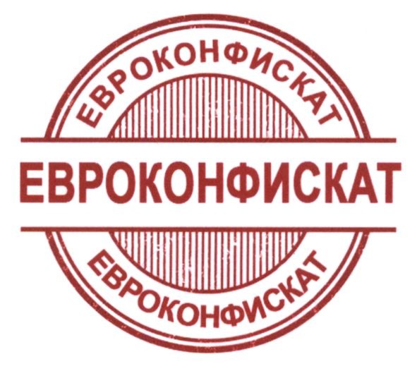 евроконфискат