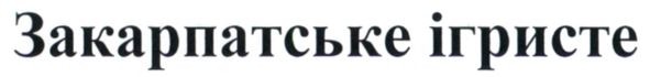 закарпатське ігристе
