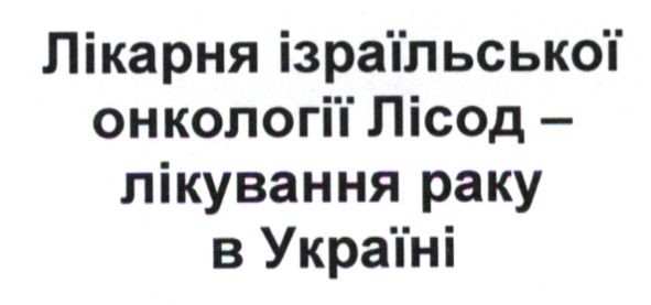 лікарня ізраїльської онкології лісод-лікування раку в україні