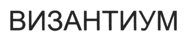 византиум