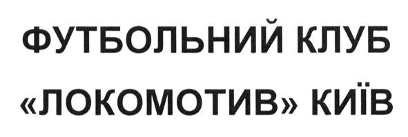 футбольний клуб локомотив київ