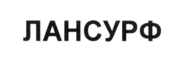 лансурф