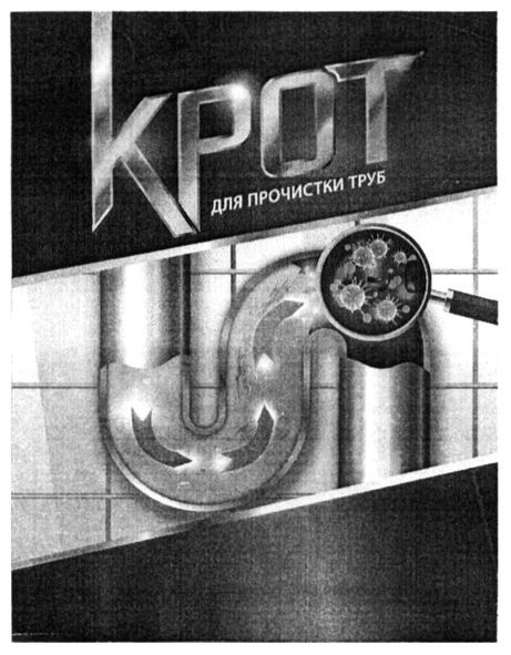 крот для прочистки труб