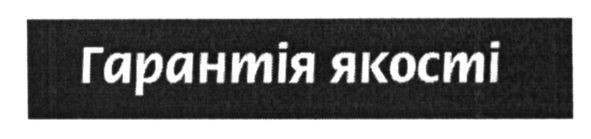 гарантія якості