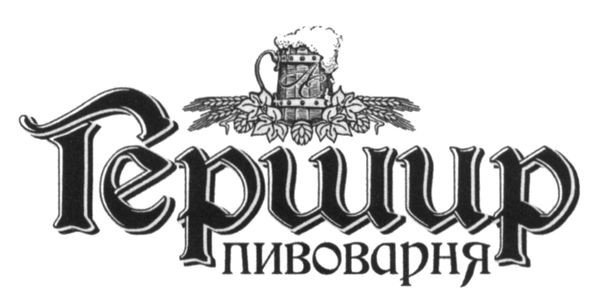 гершир пивоварня