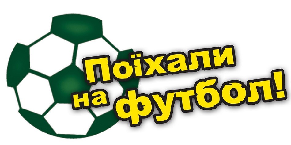 поїхали на футбол!