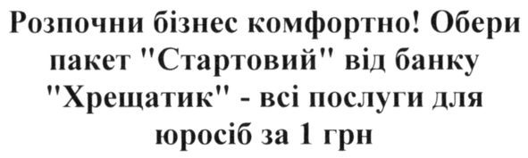 розпочни бізнес комфортно! обери пакет стартовий від банку хрещатик-всі послуги для юросіб за 1 грн