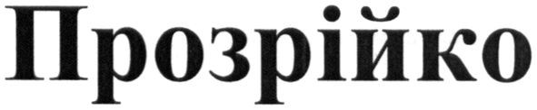 прозрійко