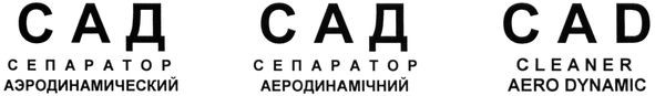 сад сепаратор аэродинамический