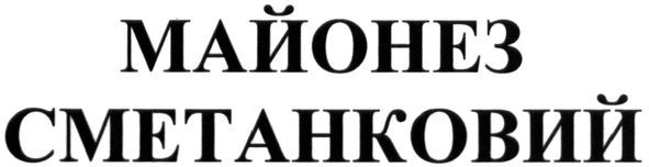 майонез сметанковий