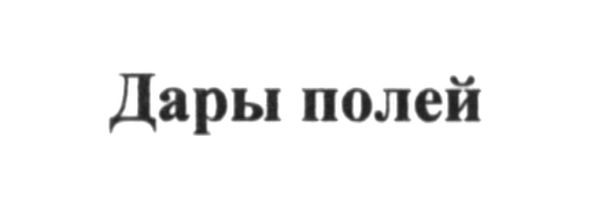 дары полей