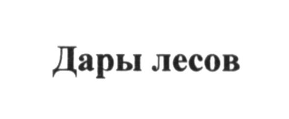 дары лесов