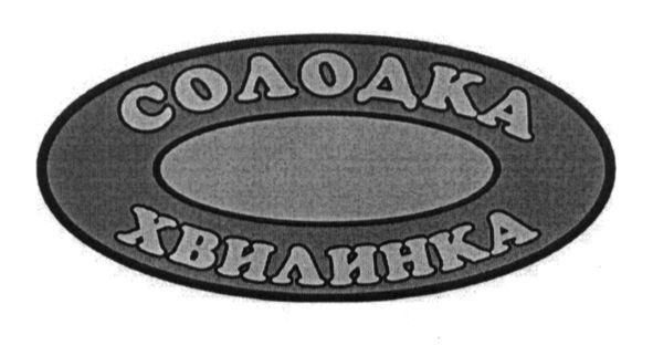 солодка хвилинка