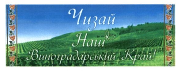 наш виноградарський край