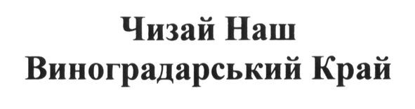 чизай наш виноградарський край