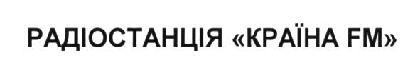 радіостанція країна fm