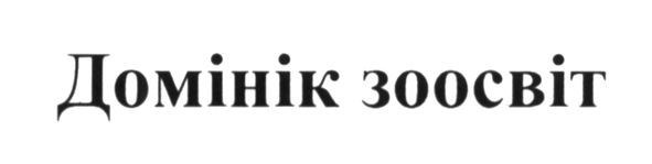 домінік зоосвіт