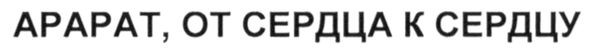 арарат. от сердца к сердцу