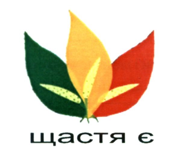 щастя є
