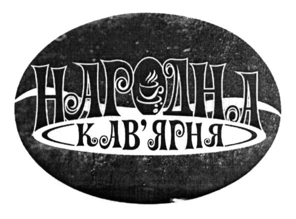 народна кав`ярня