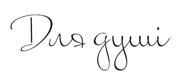 для душі