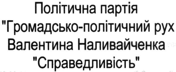 політична партія громадсько-політичний рух валентина наливайченка справедливість