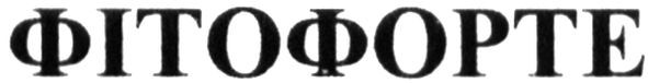 фітофорте