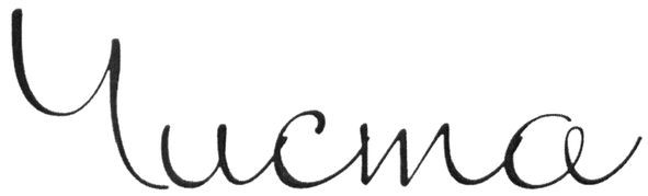 чиста