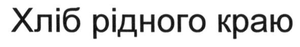 хліб рідного краю