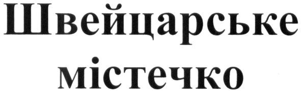 швейцарське містечко