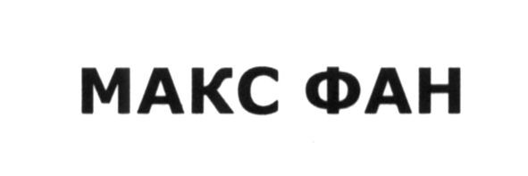 макс фан