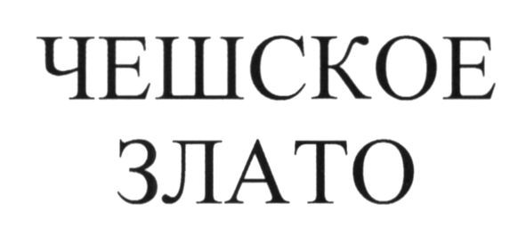 чешское злато