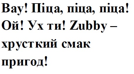вау! піца, піца, піца! ой! ух ти!! zubby хрусткий смак пригод